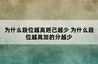 为什么段位越高妲己越少 为什么段位越高加的分越少